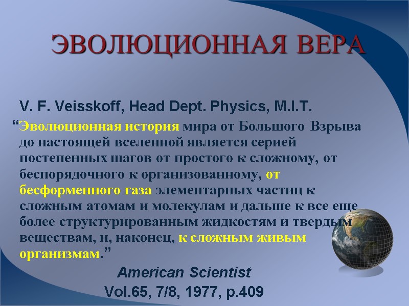 ЭВОЛЮЦИОННАЯ ВЕРА   V. F. Veisskoff, Head Dept. Physics, M.I.T.   “Эволюционная